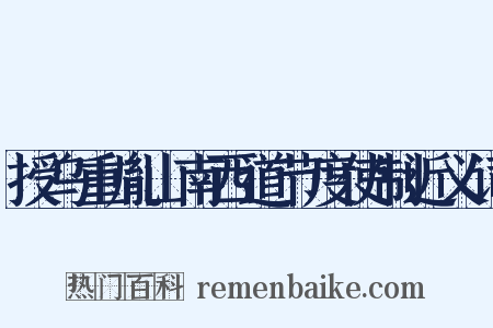 授乌重胤山南西道节度使制近义词是什么意思的图片